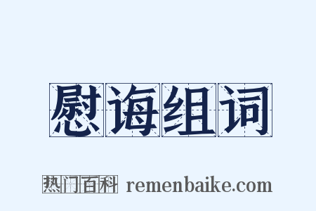 慰诲组词是什么意思的图片